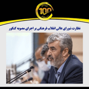 نظارت شورای عالی انقلاب فرهنگی بر اجرای مصوبه کنکور