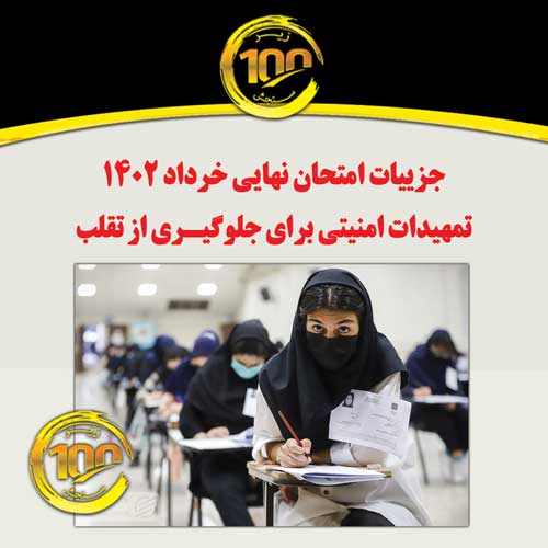 جزییات امتحان نهایی خرداد