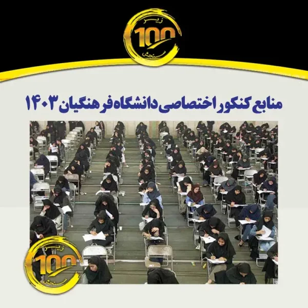 منابع کنکور اختصاصی دانشگاه فرهنگیان 1403