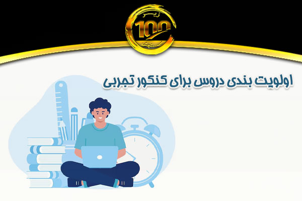اولویت بندی دروس برای کنکور تجربی