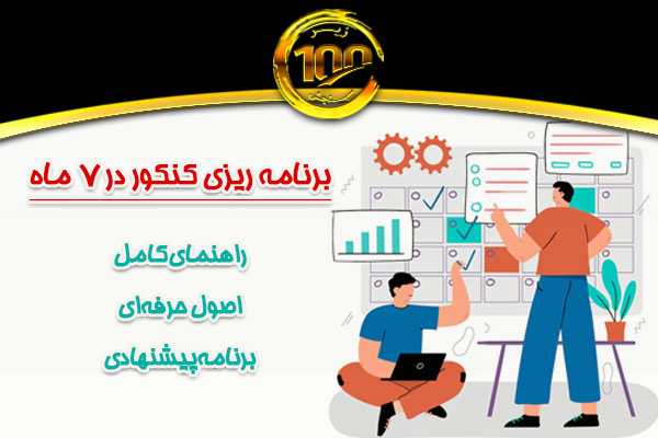 برنامه ریزی کنکور در 7 ماه