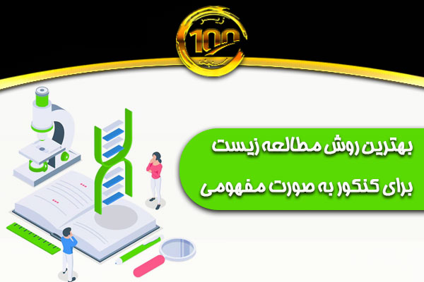 روش مطالعه زیست برای کنکور به صورت مفهومی