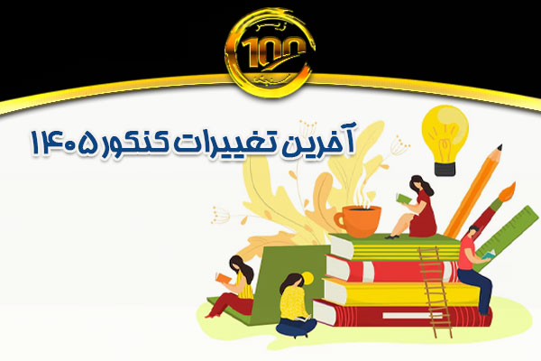 آخرین تغییرات کنکور 1405
